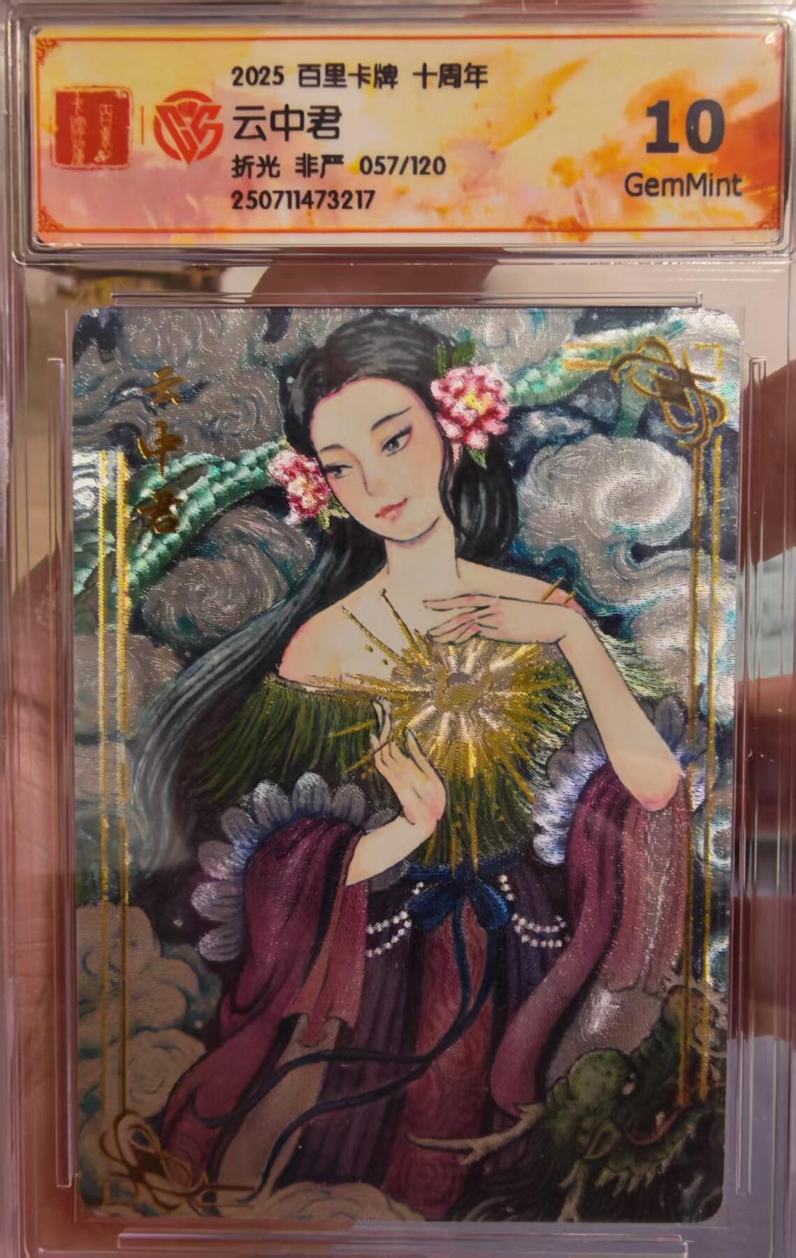 阳大大卡牌拍卖第65期（持续收拍品，周五晚上九点截拍，进群福利早知道） 百里十周年 盲盒 非严 云中君 编号卡57/120