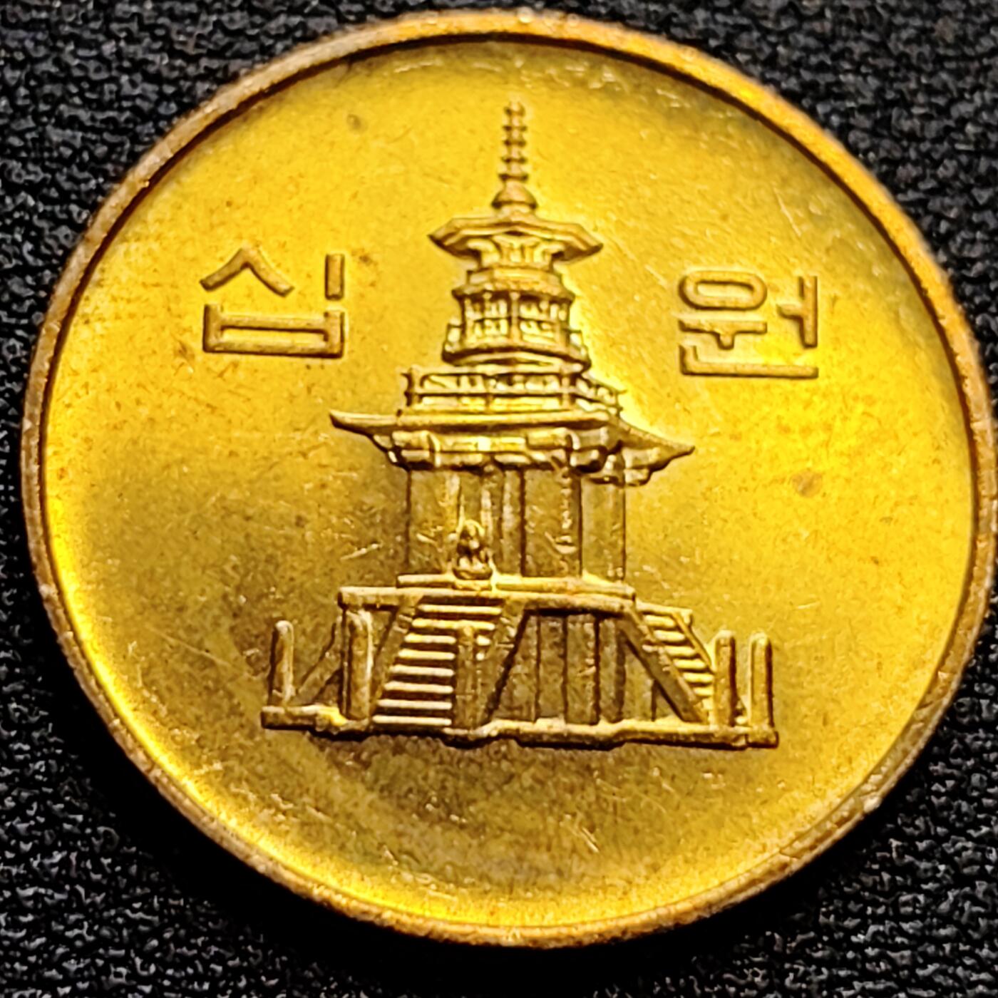 泉币菌-第76场-各国散币场 韩国10元黄铜币 1980年 多宝塔 高位数字版 22.86mm 