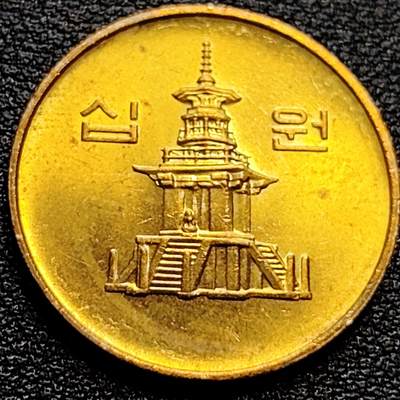 泉币菌-第76场-各国散币场 - 韩国10元黄铜币 1980年 多宝塔 高位数字版 22.86mm 