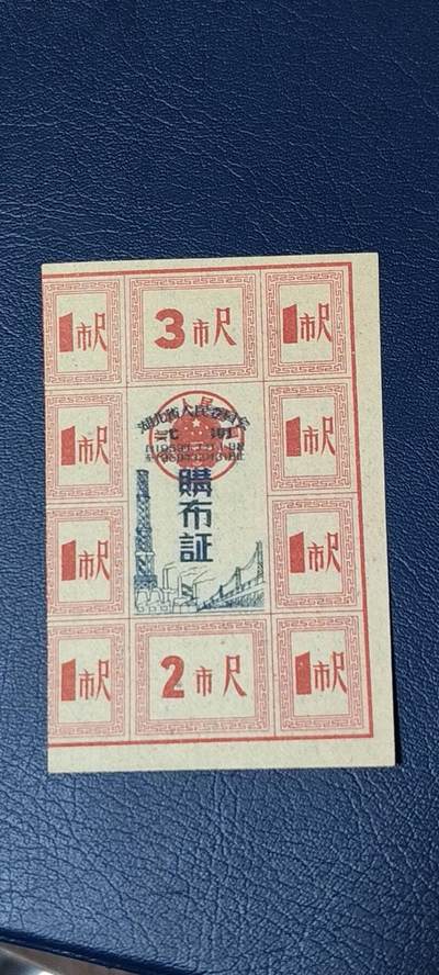精品票证拍场 - 湖北省购布证一张，1959年发行