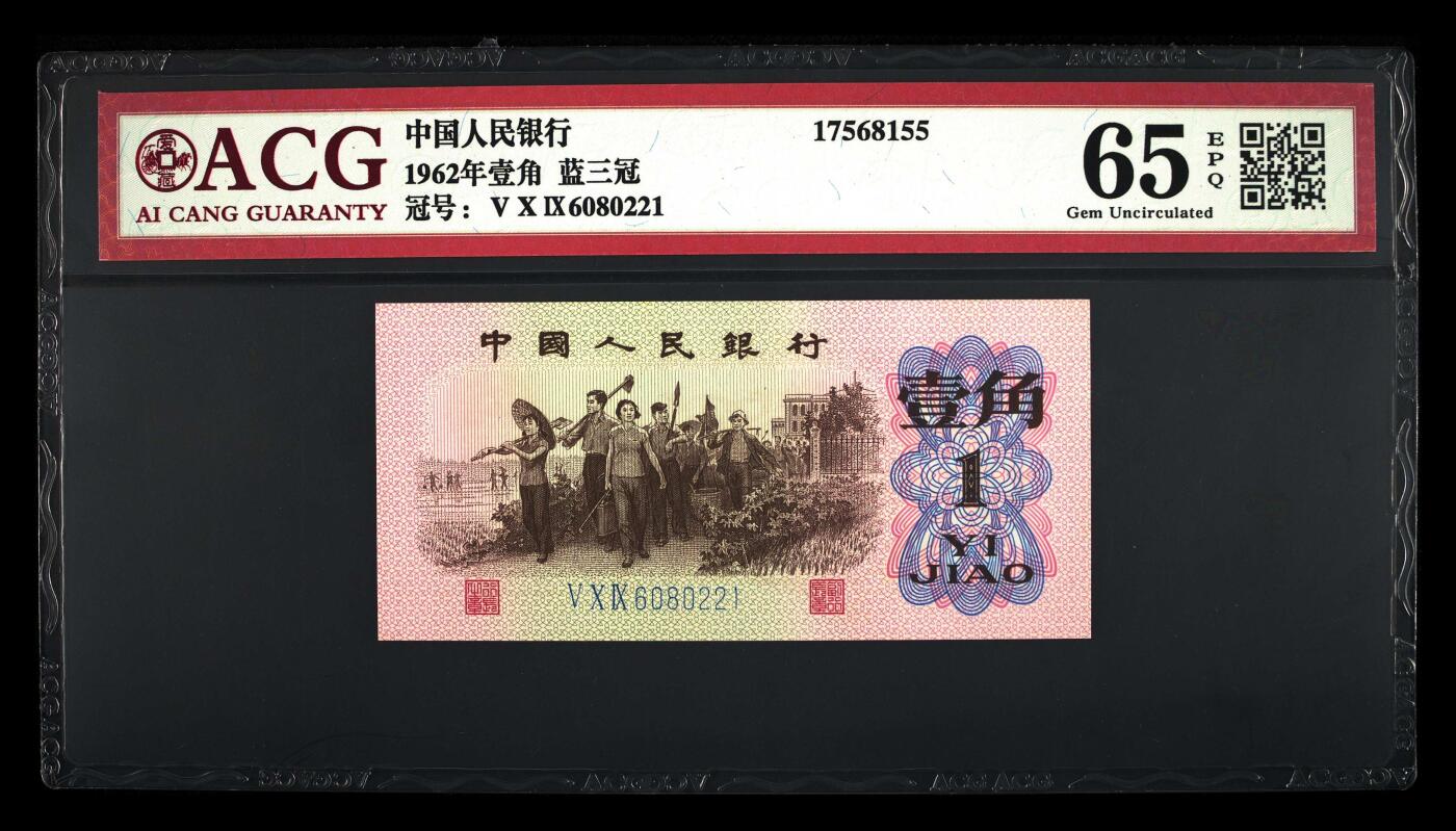三版下乡一角荧光冰玉专场 1962年壹角荧光冰玉朦胧号