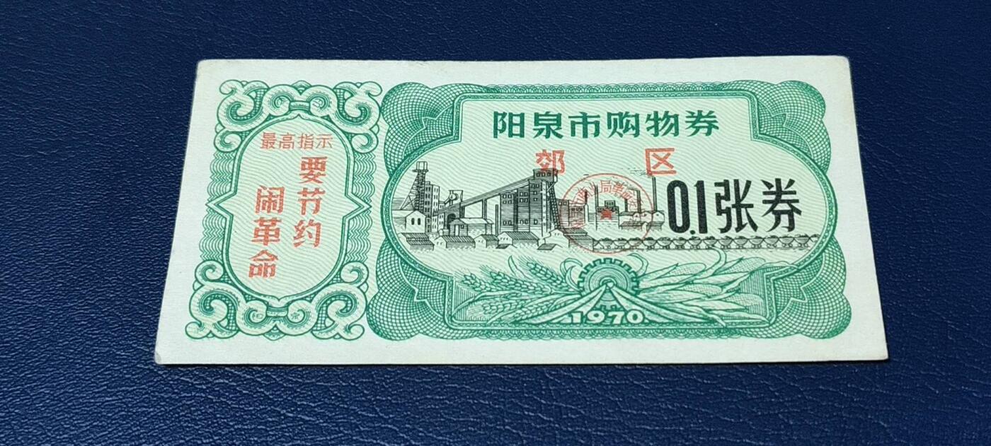 精品票证拍场 🔥🔥最高指示🔥🔥市级郊区🔥🔥阳泉市购物券，1970年，非常少见的版别
