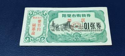 精品票证拍场 - 🔥🔥最高指示🔥🔥市级郊区🔥🔥阳泉市购物券，1970年，非常少见的版别
