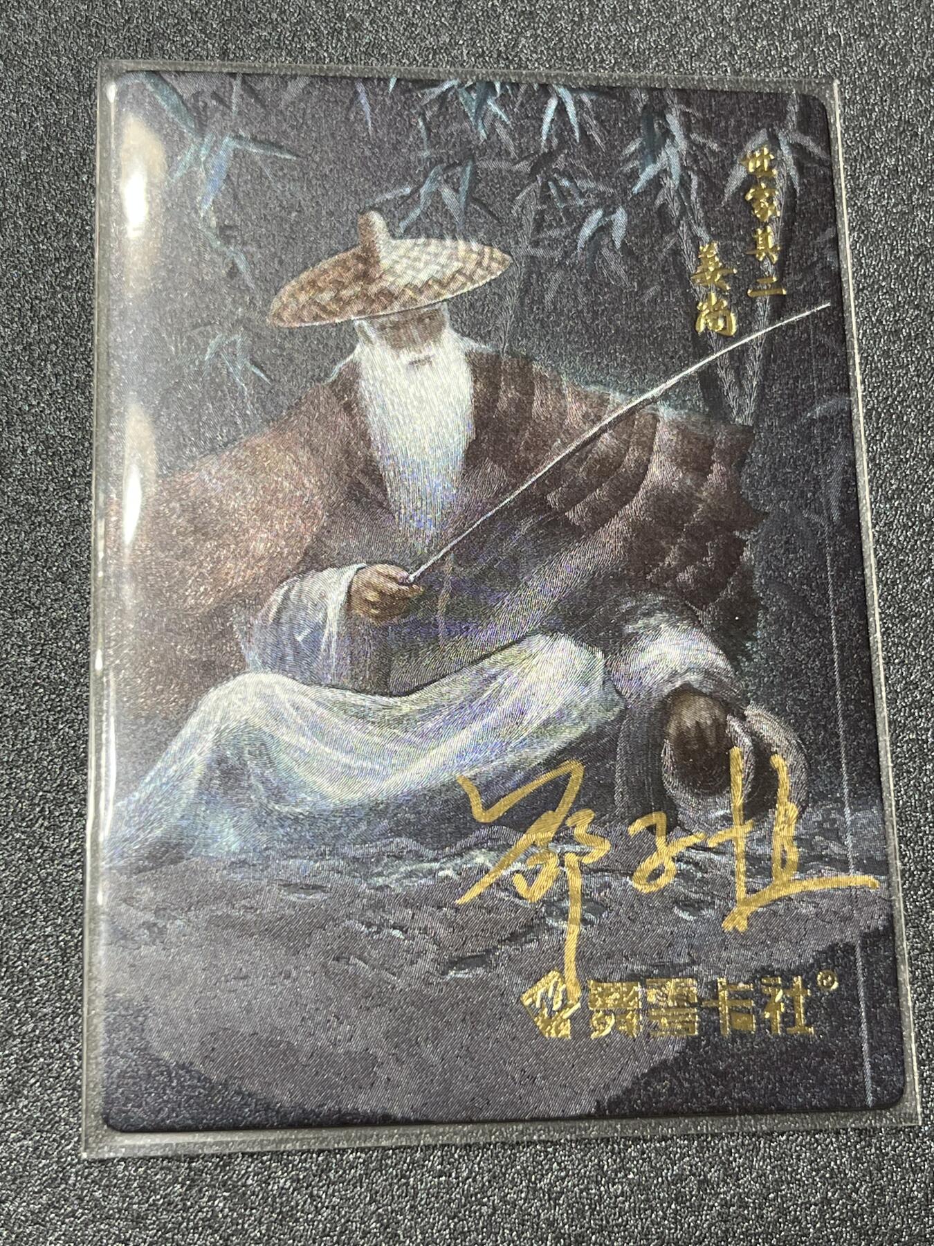 跨世纪的玩卡者们第1期（买家0佣金，周日晚22点30截拍，欢迎大家来逛逛） (亲签卡)史记英杰传 姜尚姜子牙 亲签卡