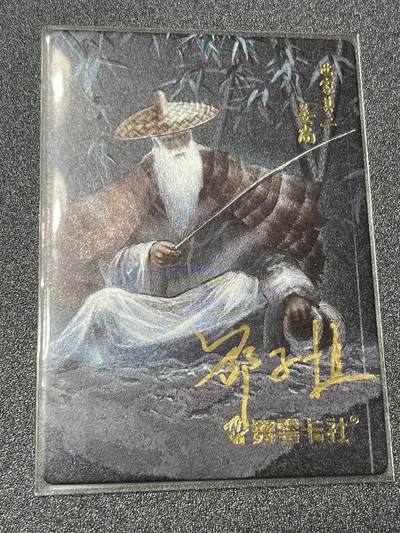 跨世纪的玩卡者们第1期（买家0佣金，周日晚22点30截拍，欢迎大家来逛逛） - (亲签卡)史记英杰传 姜尚姜子牙 亲签卡