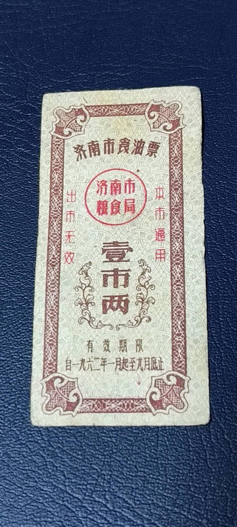 精品票证拍场 🔥🔥市级🔥🔥济南市食油票一枚，，1962年发行     面值壹市两