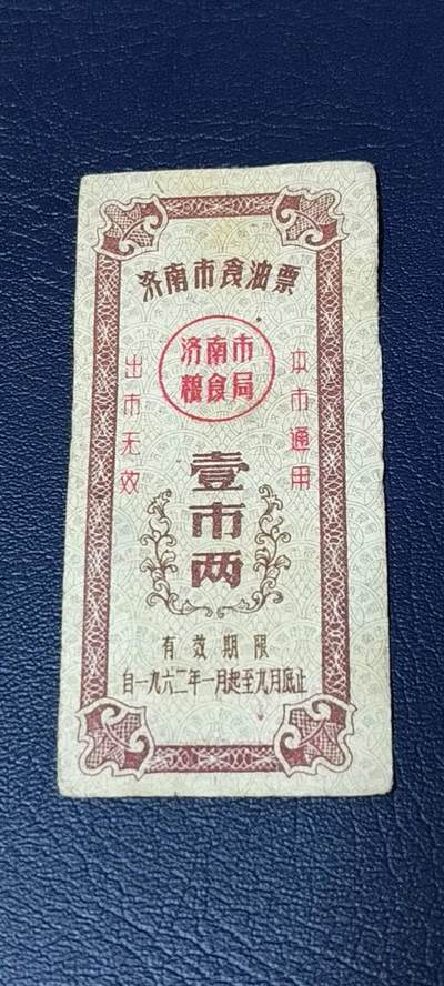 精品票证拍场 - 🔥🔥市级🔥🔥济南市食油票一枚，，1962年发行     面值壹市两