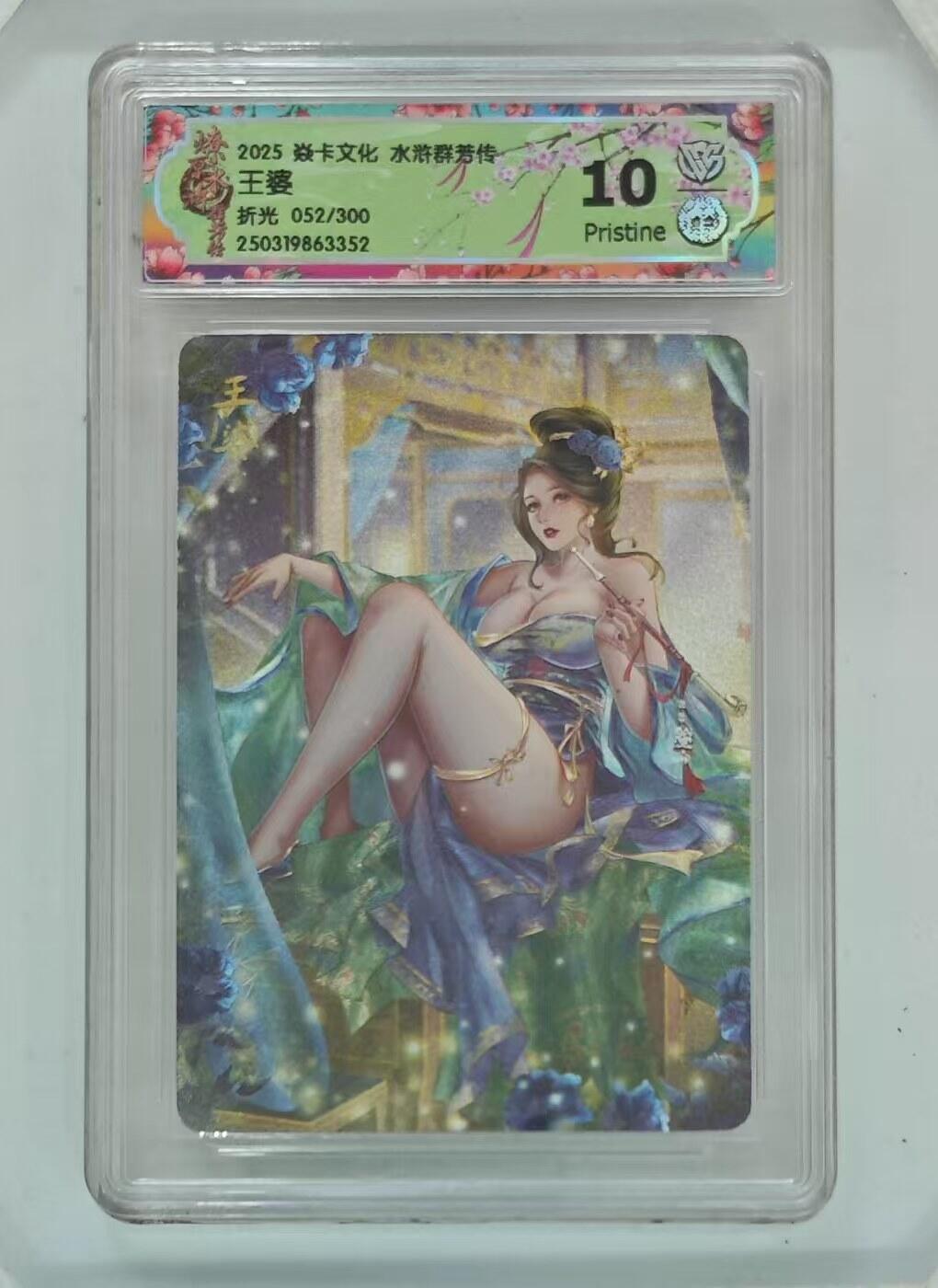 光影卡牌第19期，各家亲签，各家套卡，持续收拍品 炎卡水浒群芳传，王婆折光，评级10P限编052/300