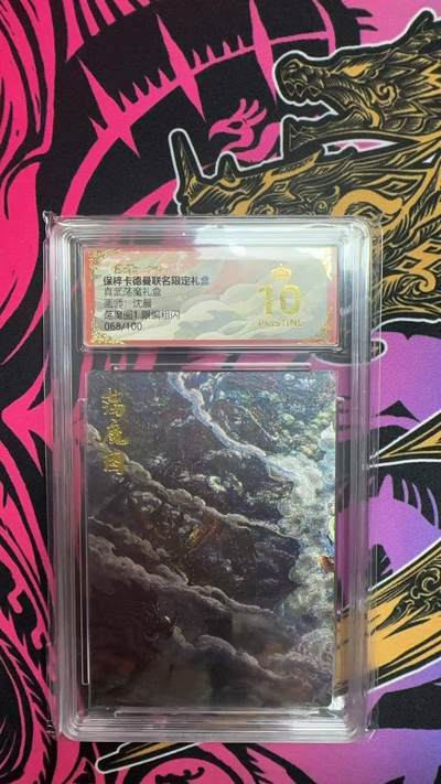 夜之极第二十八期 （8月9日周六晚6点半截拍，欢迎竞拍） - 保粹&卡德曼 真武荡魔 沉晨 068/100 荡魔图1 粗闪 爆金