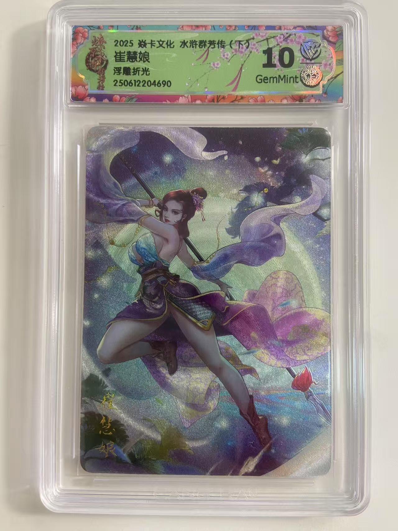 光影卡牌第19期，各家亲签，各家套卡，持续收拍品 炎卡水浒群芳传，崔慧娘浮雕折光，评级10G