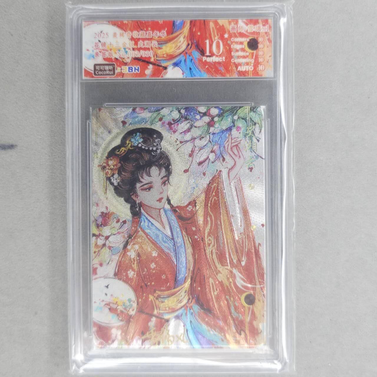 龙虎卡牌第四十九场 （无佣金，满120包邮，欢迎送拍，摩点开车） 【10⭐ 亲签 编号03/30】粗闪评级卡 可可瑞听 花镜十三钗-史湘云 爆金