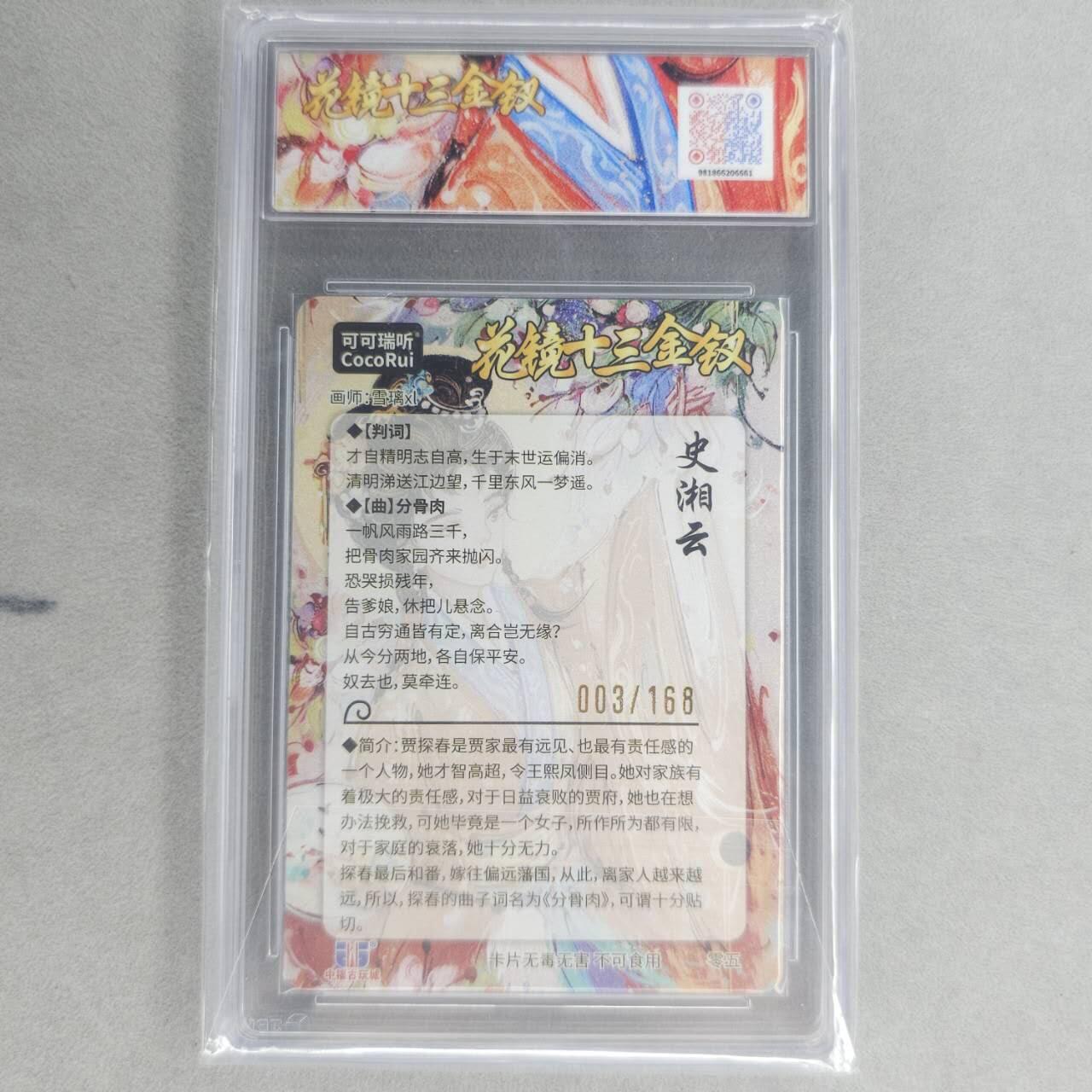 龙虎卡牌第四十九场 （无佣金，满120包邮，欢迎送拍，摩点开车） 【编号03】粗闪评级卡 可可瑞听 花镜十三钗-史湘云 9.5分