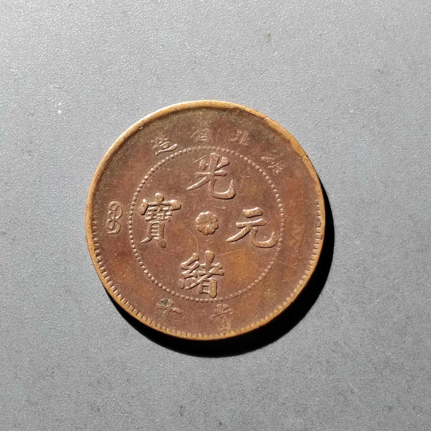 PCAI钱币10-475   铜元小专场 湖北十文