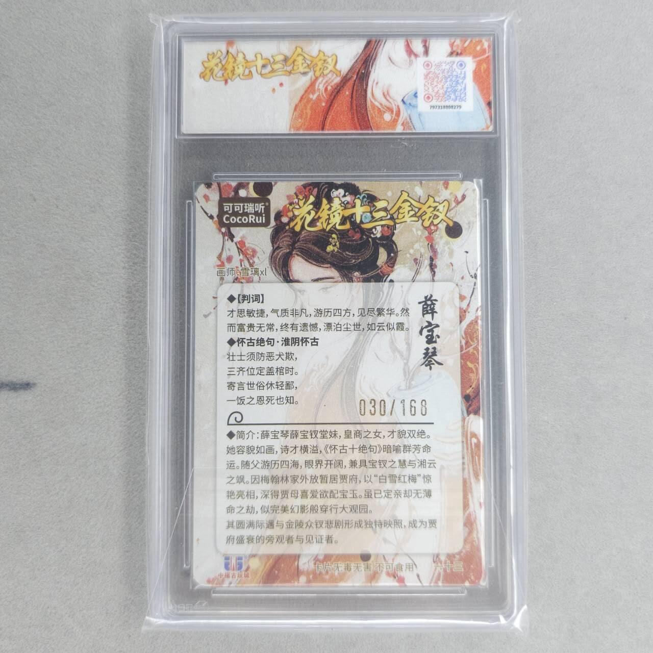 龙虎卡牌第四十九场 （无佣金，满120包邮，欢迎送拍，摩点开车） 【10⭐  编号30】粗闪评级卡 可可瑞听 花镜十三钗-薛宝琴  爆金