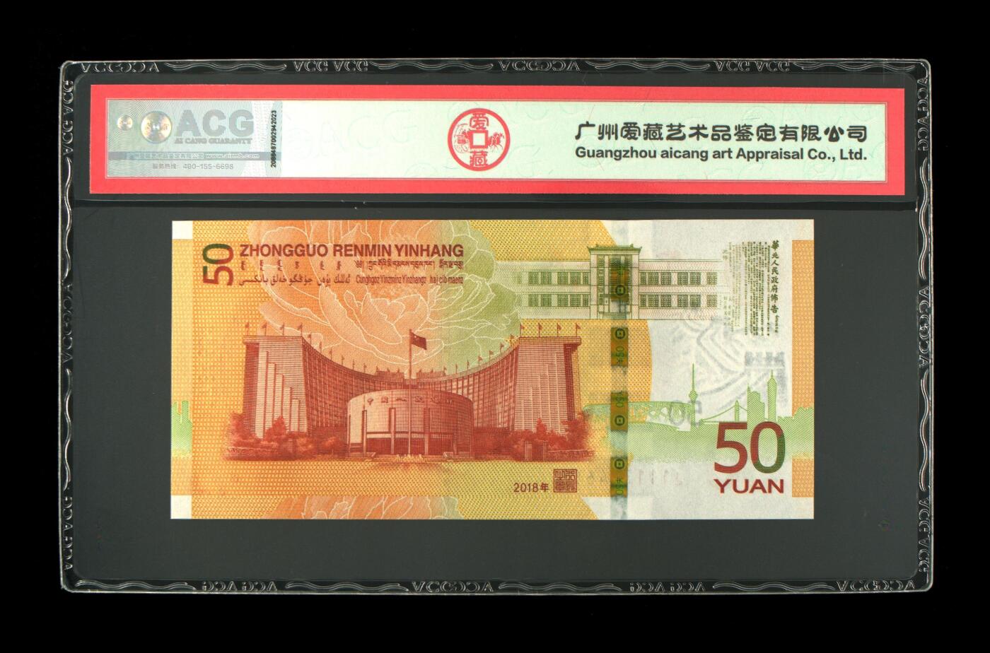 70周年纪念钞豹子头专场 2018年伍拾圆 70周年纪念钞 68 EPQ