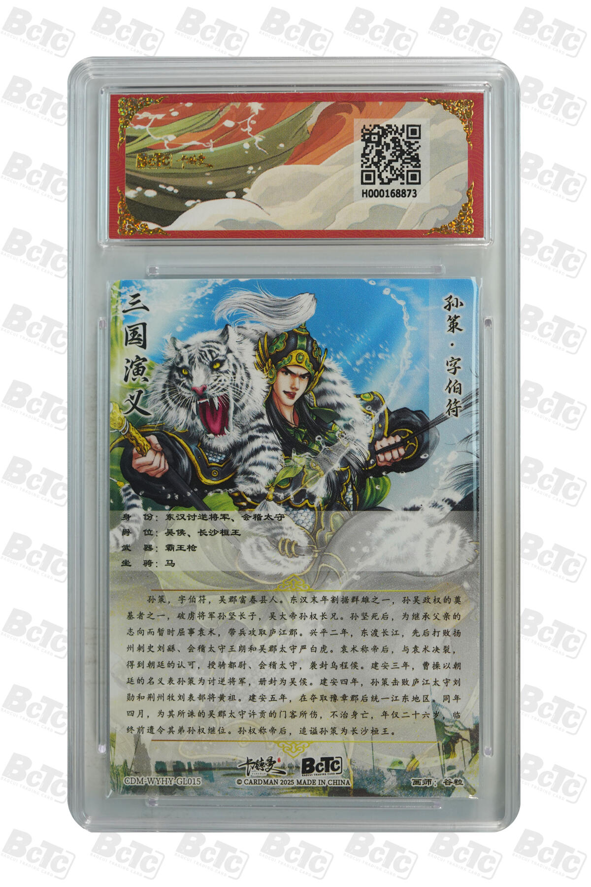 粤A卡牌第6期（8月11日22:00截拍） 孙策 折光粗闪 GEM MINT/P