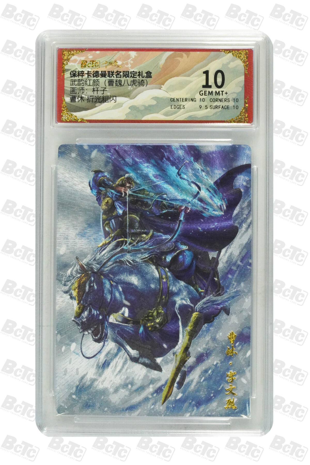 粤A卡牌第6期（8月11日22:00截拍） 曹休 折光粗闪 GEM MT+
