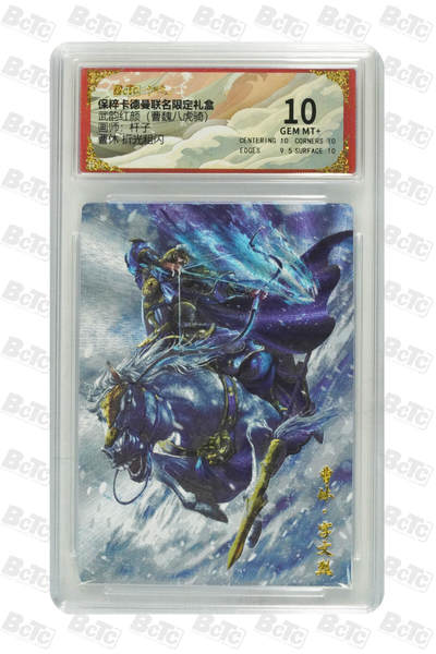 粤A卡牌第6期（8月11日22:00截拍） - 曹休 折光粗闪 GEM MT+