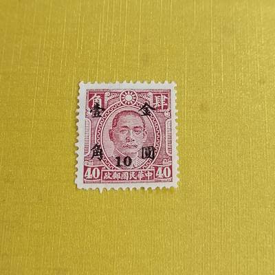 PCAI钱币11-477  邮票小专场 - 孙像邮票改金元