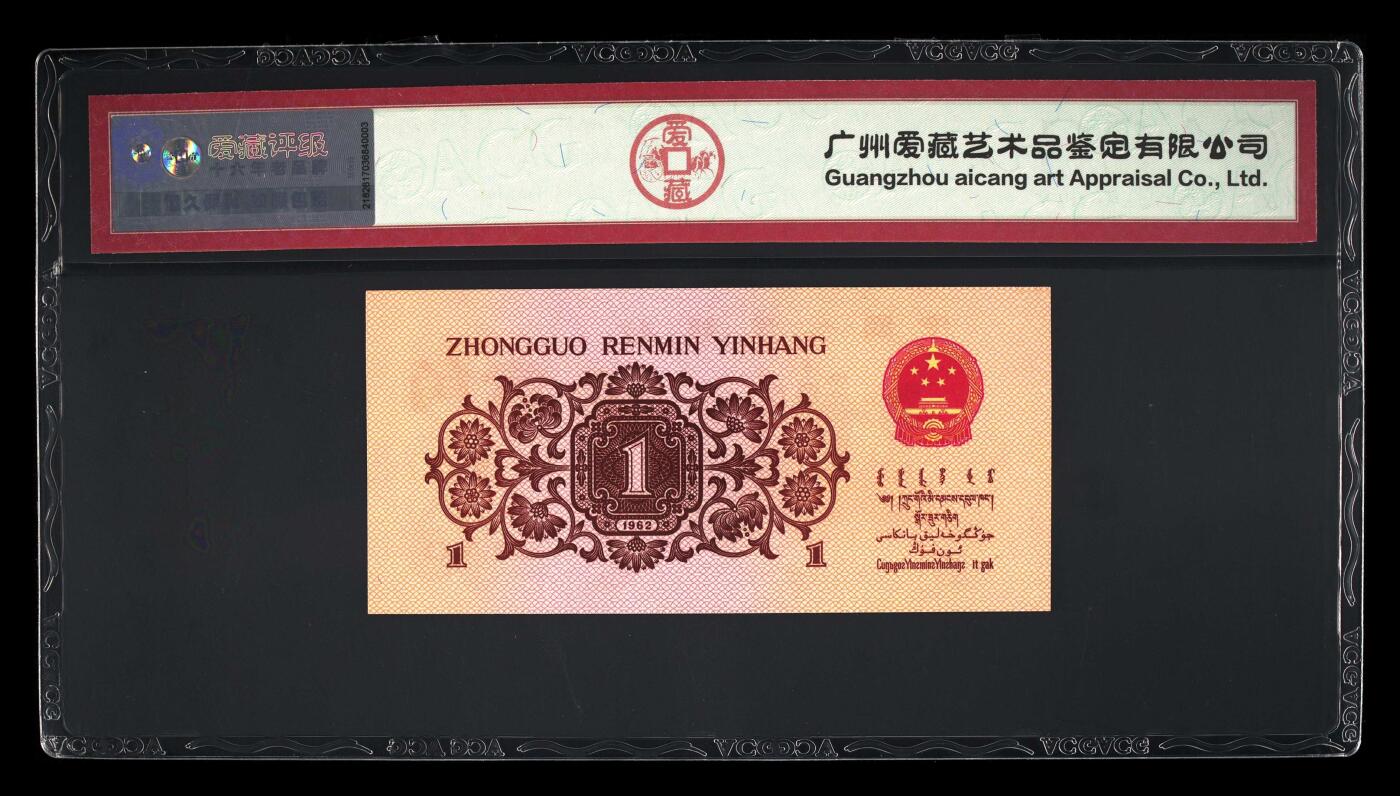 三版下乡一角荧光冰玉专场 1962年壹角荧光冰玉永恒号