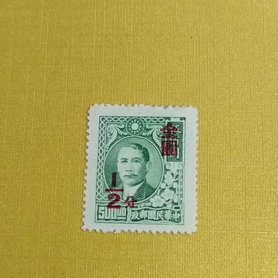 PCAI钱币11-477  邮票小专场 - 孙像邮票改金元半分