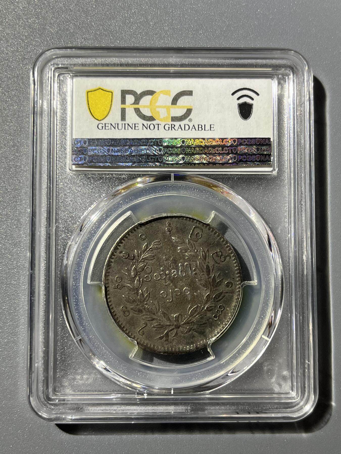 PCGS1852年缅甸孔雀银币20594