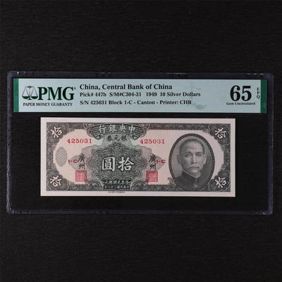 【亘邦集藏】第211期拍卖 - 民国38年中央银行银元劵拾圆 PMG 65EPQ 425031