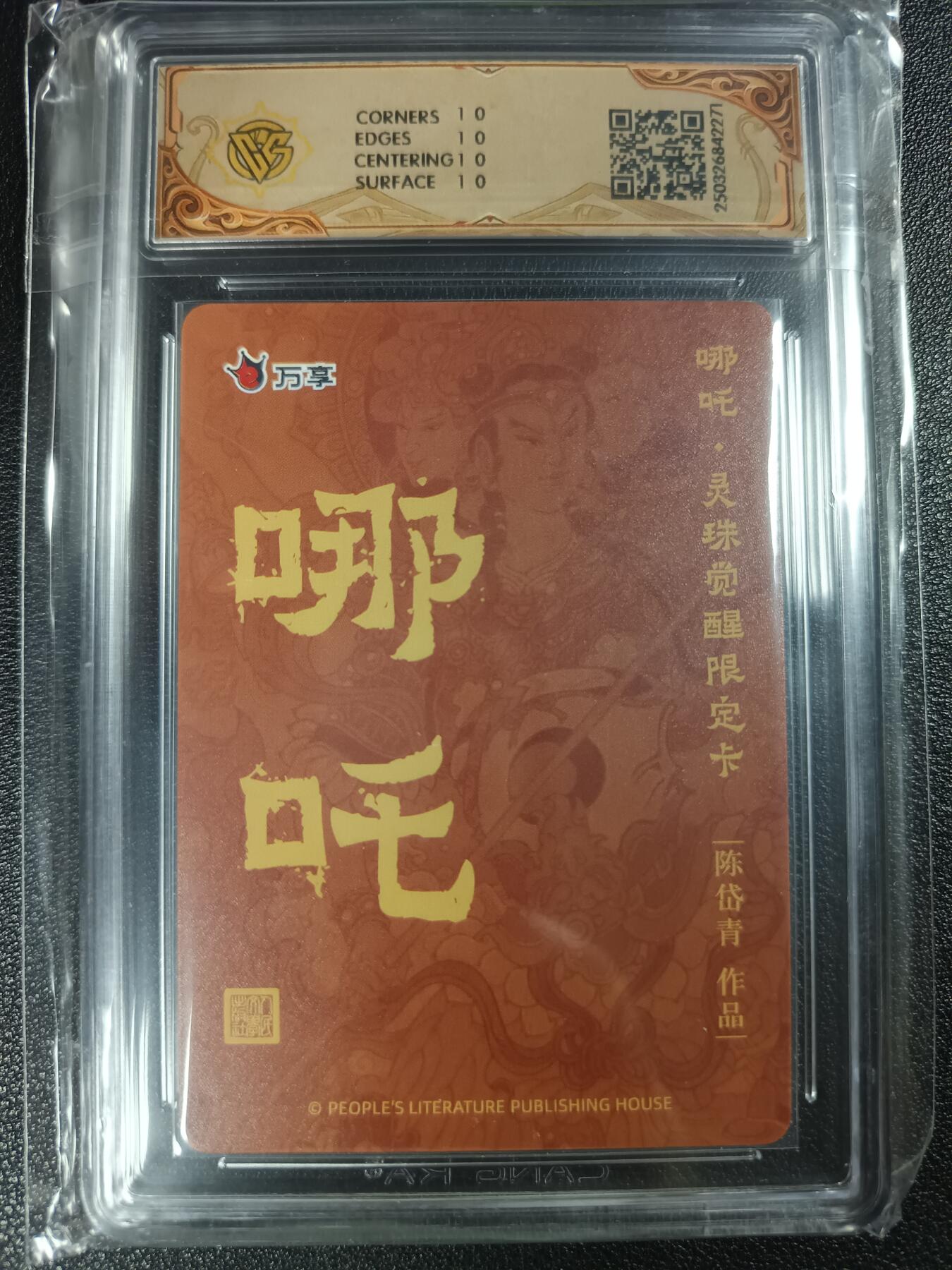 天玑星卡拍第113期《8.14周四截拍》持续收拍收评中 满赠卡需备注 人文之宝×万享 哪吒·灵珠觉醒 陈岱青 折光 CCG10星