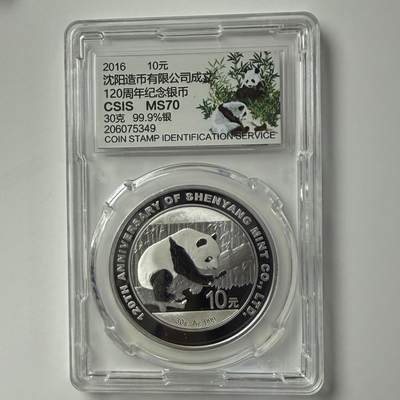 【金钰满堂钱币第四十四期】中国金银币/NGC评级币/金总封装币/国外金币 - 2016年沈阳造币厂120周年30克银币 信泰封装 