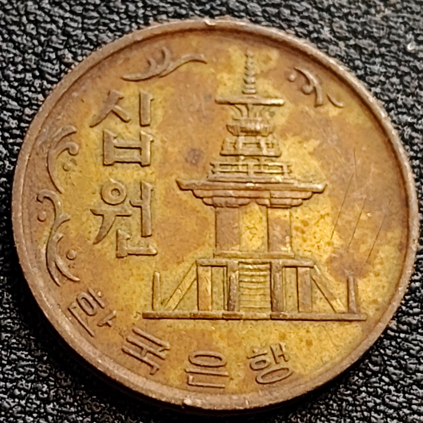 泉币菌-第75场-各国散币场 韩国老版10元黄铜币 1972年 多宝塔 高位数字版 22.86mm 