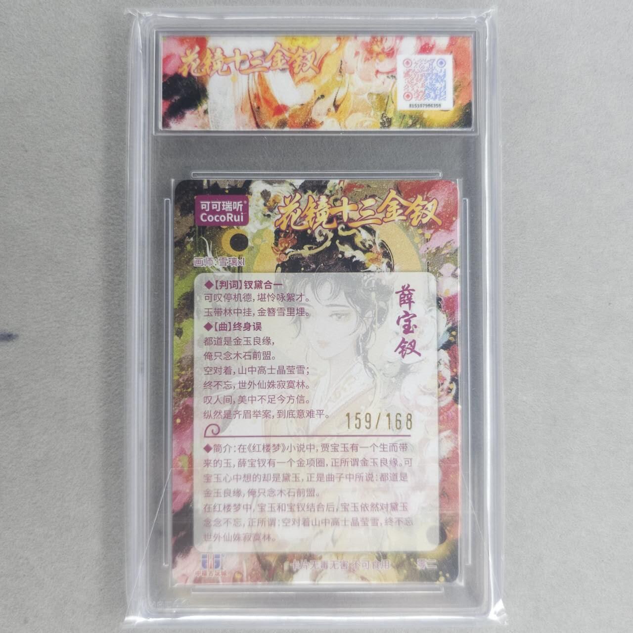 龙虎卡牌第四十九场 （无佣金，满120包邮，欢迎送拍，摩点开车） 【编号159】粗闪评级卡 可可瑞听 花镜十三钗-薛宝钗 10分