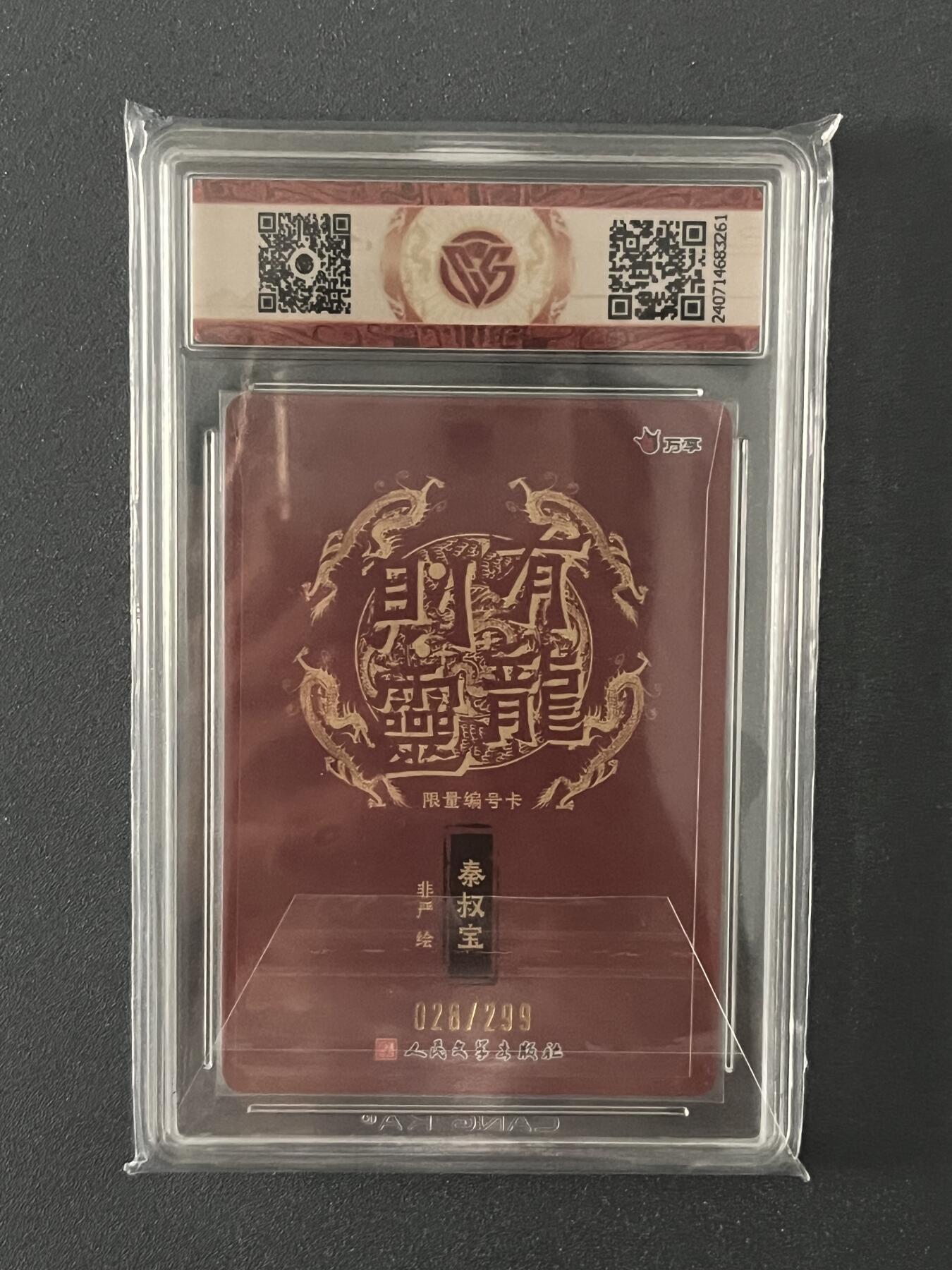 跨世纪的玩卡者们第1期（买家0佣金，周日晚22点30截拍，欢迎大家来逛逛） (限编靓号)2024 有龙则灵 秦叔宝 028/299 彩闪9.5分