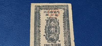 精品票证拍场 西昌县境内搭伙证，绝对的少见版别！1961年发行
