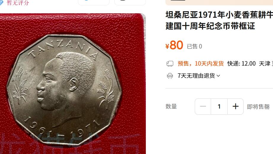 外国优质老铜币纪念币银币，周五晚上九点倒数截拍，满百包邮，可寄存半年，喜欢朋友微信扫描二维码可直接参拍 带光坦桑尼亚1971年独立10周年FAO5先令纪念币