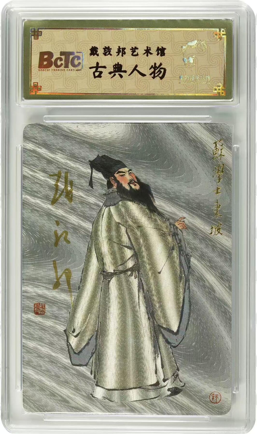 光影卡牌第19期，各家亲签，各家套卡，持续收拍品 （亲签）戴敦邦艺术馆，戴敦邦亲签苏学士东坡，粗闪保粹，编号030