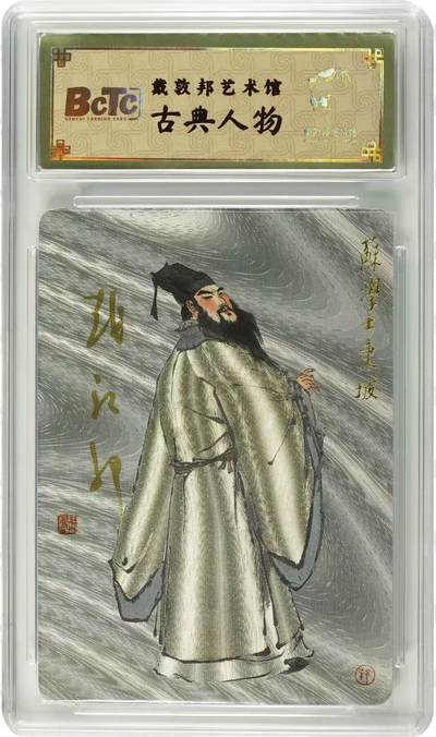 光影卡牌第19期，各家亲签，各家套卡，持续收拍品 - （亲签）戴敦邦艺术馆，戴敦邦亲签苏学士东坡，粗闪保粹，编号030