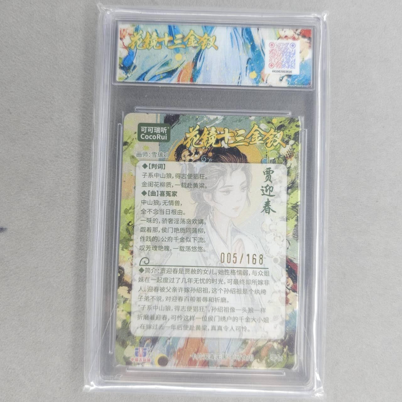 龙虎卡牌第四十九场 （无佣金，满120包邮，欢迎送拍，摩点开车） 【编号05】粗闪评级卡 可可瑞听 花镜十三钗-贾迎春 9.5分