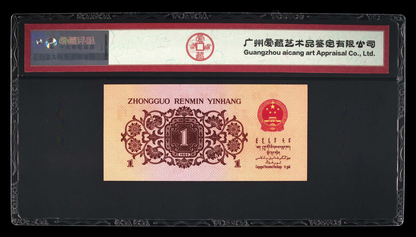 三版下乡一角荧光冰玉专场 1962年壹角荧光冰玉永恒号