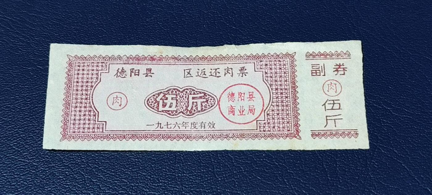 精品票证拍场 🔥🔥返还肉票🔥🔥德阳县    区返还肉票  1976年发行，不多见的版别！面值伍斤。