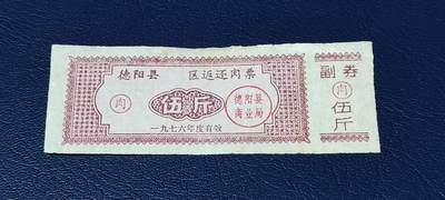 精品票证拍场 - 🔥🔥返还肉票🔥🔥德阳县    区返还肉票  1976年发行，不多见的版别！面值伍斤。