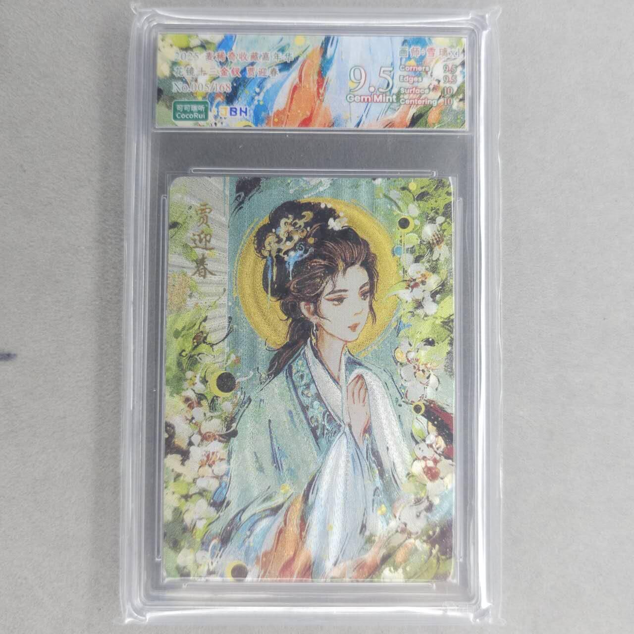 龙虎卡牌第四十九场 （无佣金，满120包邮，欢迎送拍，摩点开车） 【编号05】粗闪评级卡 可可瑞听 花镜十三钗-贾迎春 9.5分