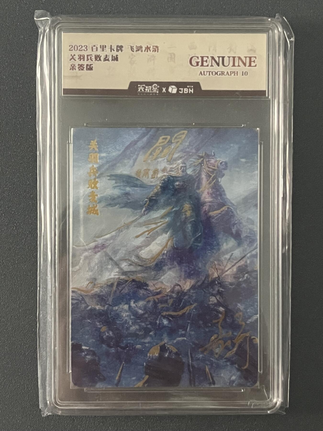 跨世纪的玩卡者们第1期（买家0佣金，周日晚22点30截拍，欢迎大家来逛逛） （亲签卡）2023 百里卡牌 飞鸿水浒 关羽兵败麦城 亲签卡
