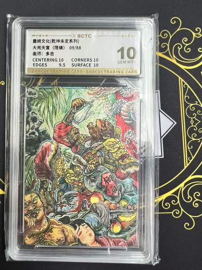 夜之极第二十八期 （8月9日周六晚6点半截拍，欢迎竞拍） - 保粹&墨婉文化 多吉 09/88 大闹天宫 粗闪 10分
