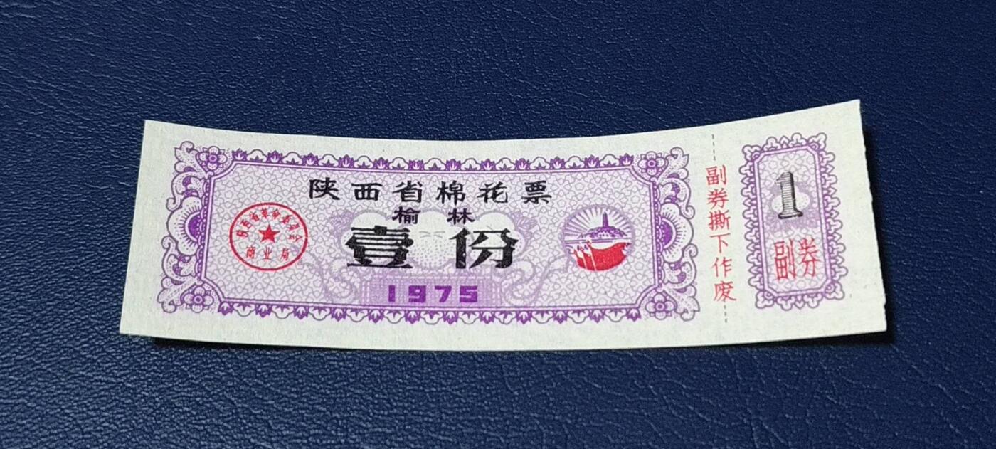 精品票证拍场 🔥榆林🔥陕西省棉花票，1975年壹份