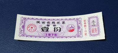 精品票证拍场 - 🔥榆林🔥陕西省棉花票，1975年壹份