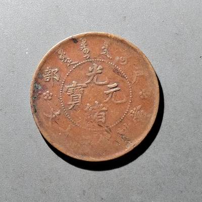 PCAI钱币10-475   铜元小专场 - 光绪二十文