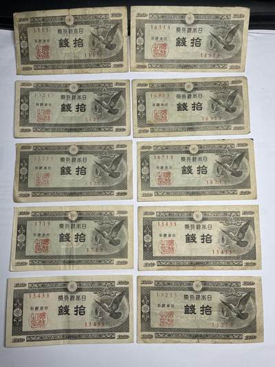 2025年集古藏今外币拍卖第七期-第10场—（总第260拍-纸币专场），本期拍完结算一次，发货时间2-3天，休息几天后继续新的一期拍卖。 - 日本银行券10钱十枚