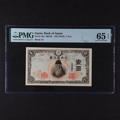 【亘邦集藏】第211期拍卖 - 1943年 日本银行券壹圆 PMG 65EPQ 2406104-041