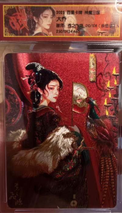 阳大大卡牌拍卖第65期（持续收拍品，周五晚上九点截拍，进群福利早知道） - 【亲签】百里卡牌 VIP会员卡 苍之飞鸿 神魔三国 大乔 粗闪 限编010/108