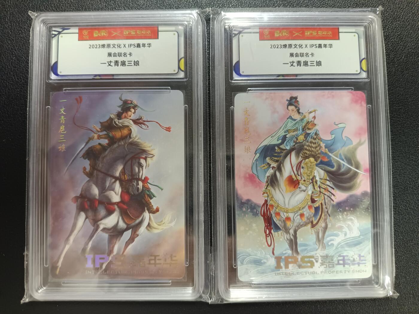 天玑星卡拍第112期《8.11周一截拍》持续收拍收评中 满赠卡需备注 燎原文化×IPS嘉年华 展会联名卡 一丈青扈三娘 保粹评级卡两张